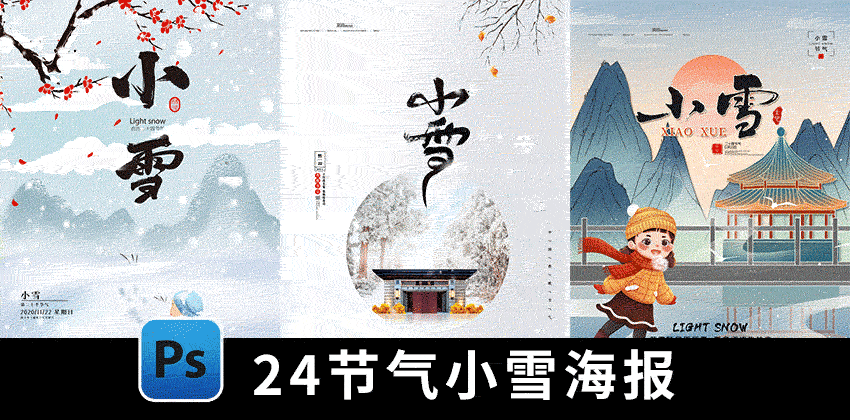 【1749期】设计资源-160套二十四24节气小雪海报PSD模板合集