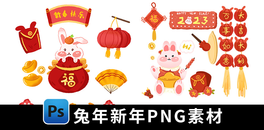 【1760期】PNG素材-2023年兔年新年元素PNG免扣素材