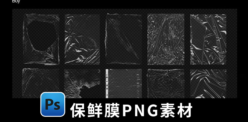 【1764期】PNG素材-120款保鲜膜薄膜效果材质PNG素材