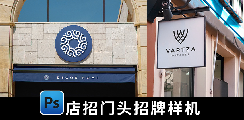 【1780期】样机模板-户外店招门头门牌招牌标志LOGO样机PSD模板