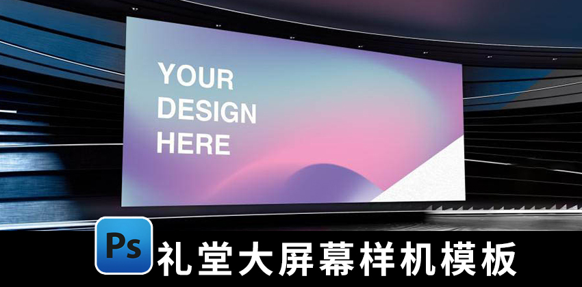 【1791期】样机模板-礼堂会议室大屏幕模拟演示效PSD贴图样机