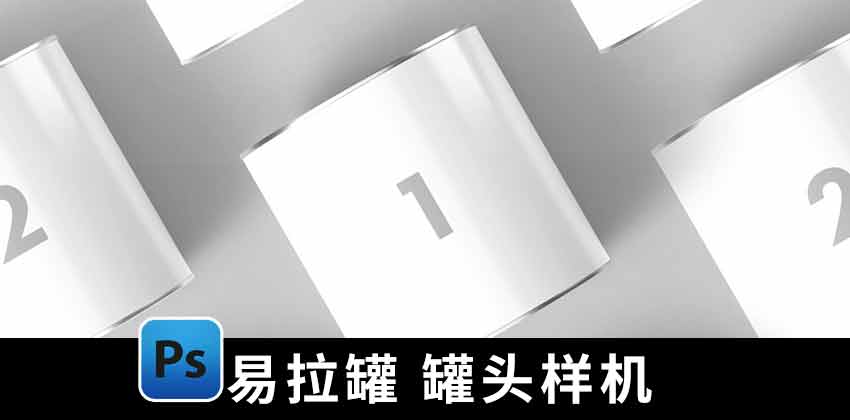 【1809期】样机模板-易拉罐金属罐头食品贴图效果PSD样机