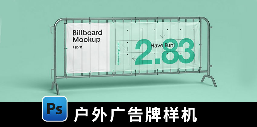 【1834期】样机模板-户外广告牌海报展板场景设计展示样机PSD模板