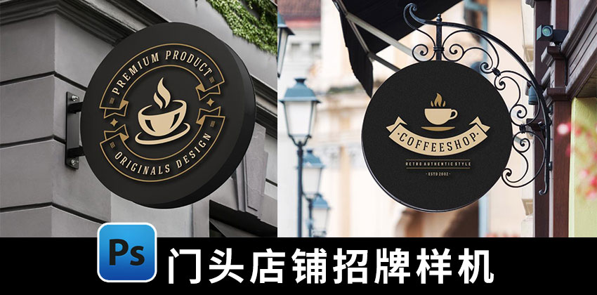 【1838期】样机模板-户外门头店铺咖啡店招牌LOGO品牌设计PSD样机素材