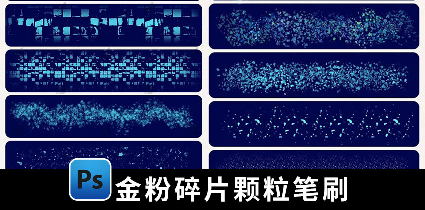 【1844期】笔刷资源-金粉碎片颗粒肌理PS和Procreate笔刷合集