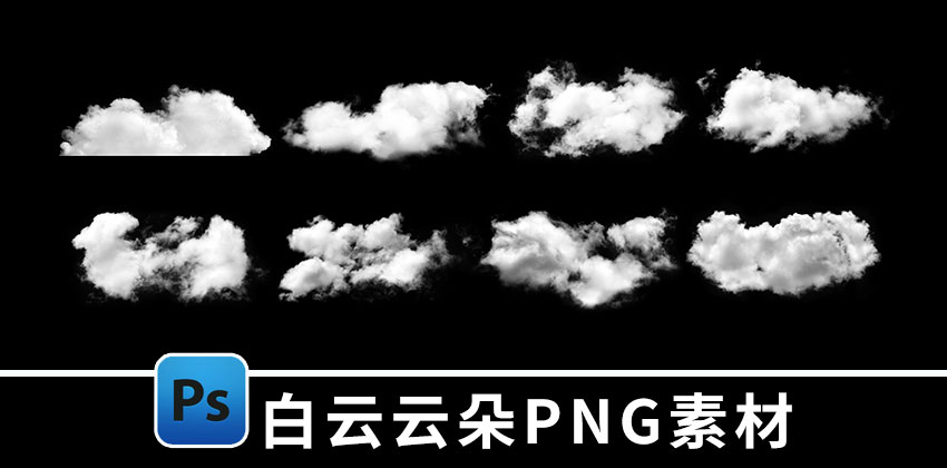 【1846期】PNG素材-35款唯美天空云朵白云免扣PNG素材合集