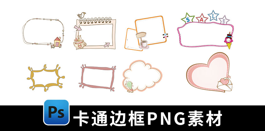 【1853期】PNG素材-40款卡通边框免扣PNG素材下载