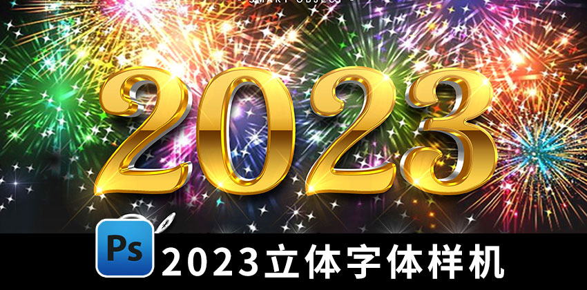 【1855期】设计资源-2023数字立体3D海报字体PSD贴图样机模板