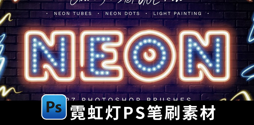 【1856期】PS笔刷-赛博朋克风霓虹灯PS笔刷素材下载