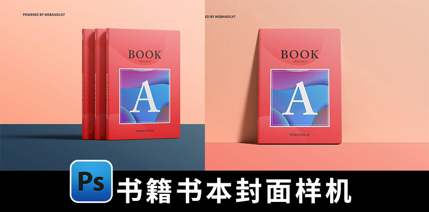 【1860期】样机模板-硬壳书籍书本封面及内页PSD贴图样机模板