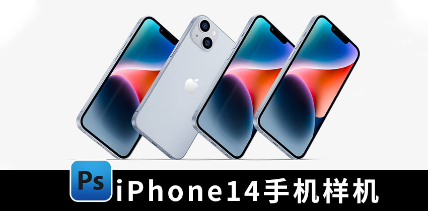 【1869期】样机模板-苹果iPhone 14手机PSD贴图UI样机模板