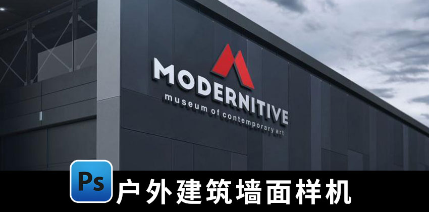 【1871期】样机模板-外墙户外建筑墙面公司LOGO标志展示psd样机模板