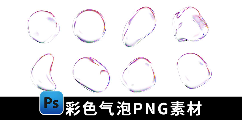 【1894期】PNG素材-彩色透明泡泡气泡水泡PNG素材合集