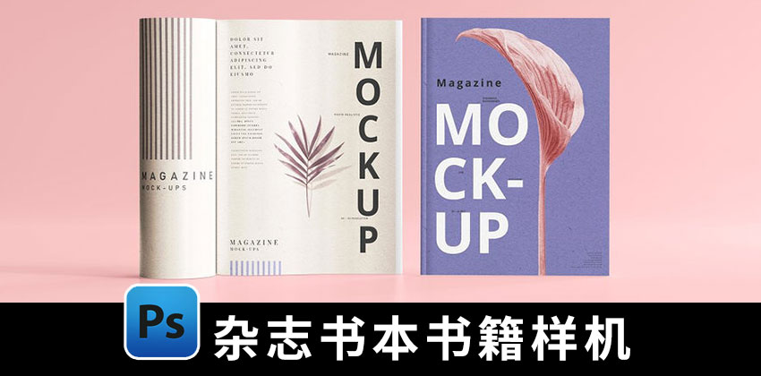 【1901期】样机模板-杂志书本书籍封面内页设计展示PSD样机模板素材