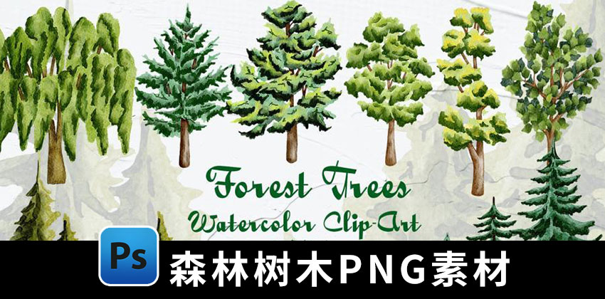 【1903期】PNG素材-植树节森林树木水彩PNG插画素材