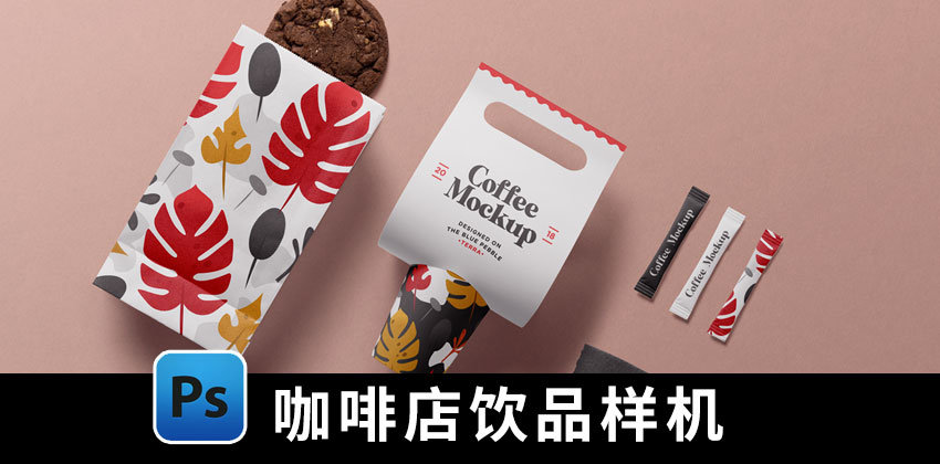 【1918期】设计资源-咖啡店饮品品牌设计效果贴图PSD样机模板素材