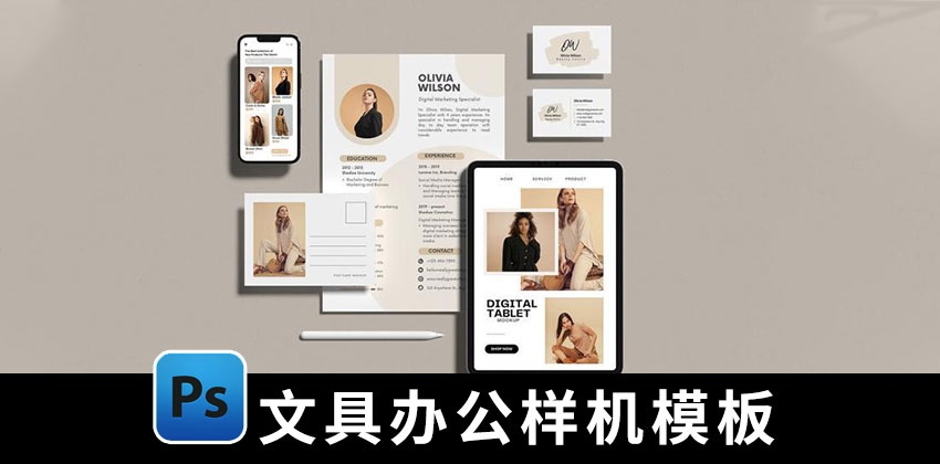 【1923期】样机模板-文具办公用品电脑手机平板品牌设计PSD样机模板