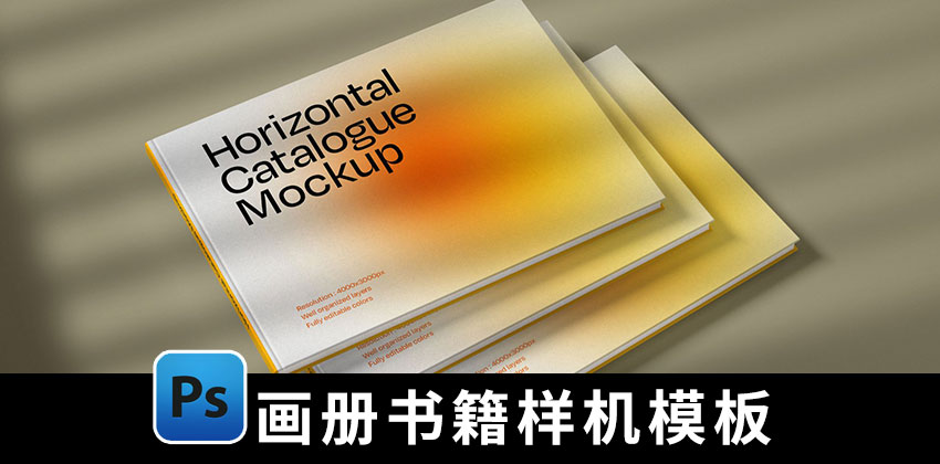 【1926期】样机模板-10款横版硬壳画册书籍书本样机PSD模板