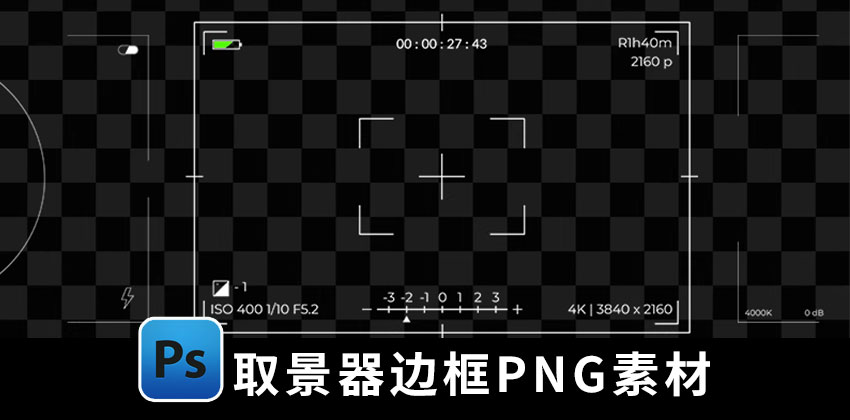 【1990期】PNG素材-30款相机录影像机取景器边框PNG素材