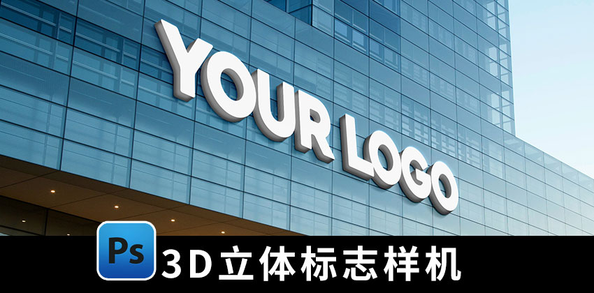 【2111期】样机模板-高端3D立体标志LOGO贴图样机模板