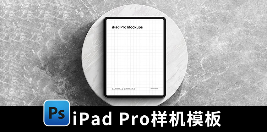 【2298期】样机模板-iPad Pro平板电脑品牌PS样机模板