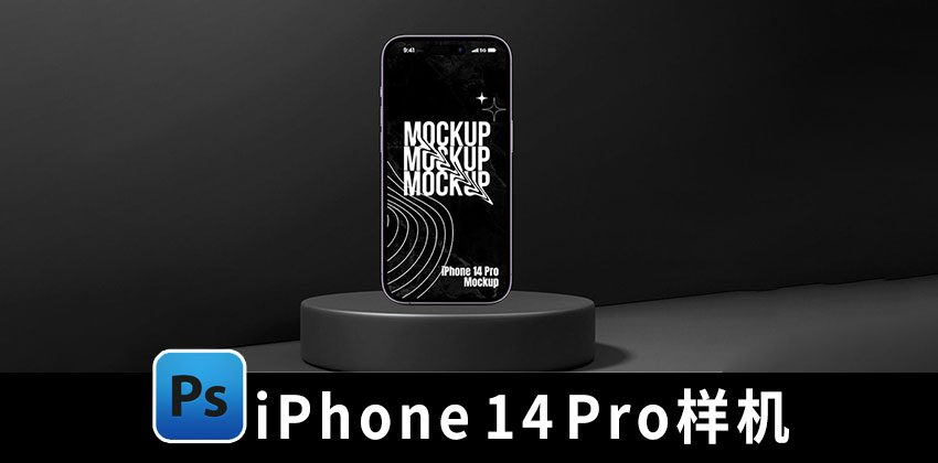 【2311期】样机模版-iPhone 14 Pro Max苹果手机样机模版