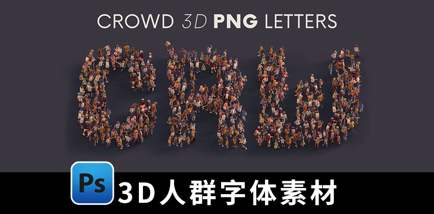 【2322期】字体-3D人群英文字体字母数字PNG素材