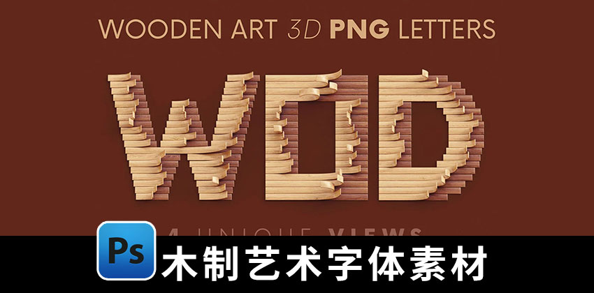 【2326期】字体-3D木制艺术英文字体字母数字PNG素材