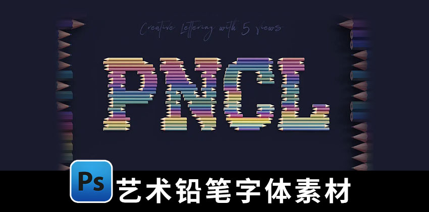 【2356期】字体-3D艺术铅笔英文字体字母数字PNG素材