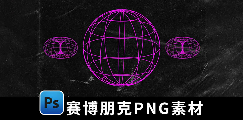 【2365期】PNG素材-抽象艺术几何赛博朋克风PNG免抠图片素材