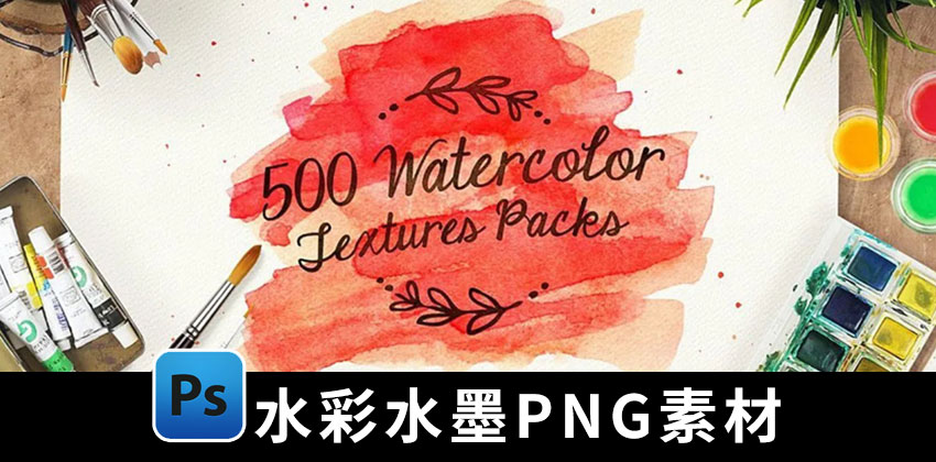 【2397期】PNG素材-500款水彩水墨笔刷纹理免扣PNG素材