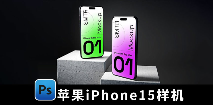 【2424期】样机模版-苹果iPhone15手机屏幕贴图效果PSD样机模版