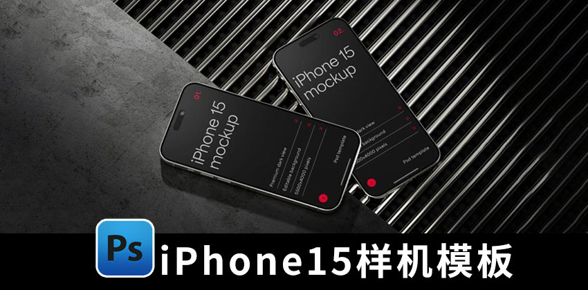 【2432期】样机模版-高级苹果iPhone 15 Pro手机样机模版