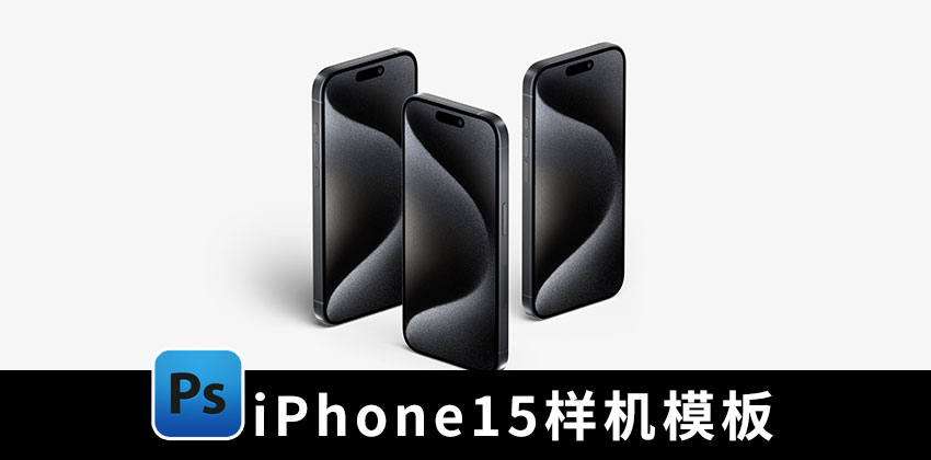 【2434期】样机模版-苹果手机iPhone 15 Pro贴图效果样机模版