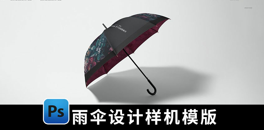 【2464期】样机模版-多角度雨伞设计PS样机模版