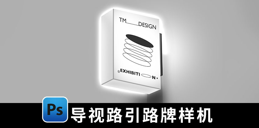 【2480期】样机模版-导视系统路引路牌指示牌灯箱海报店招VI展示样机模版