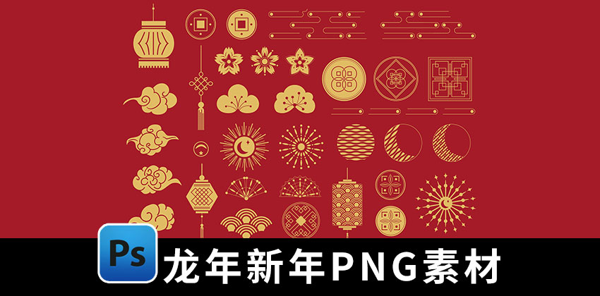 【2483期】设计资源-2024年龙年新年平面设计PNG元素合集