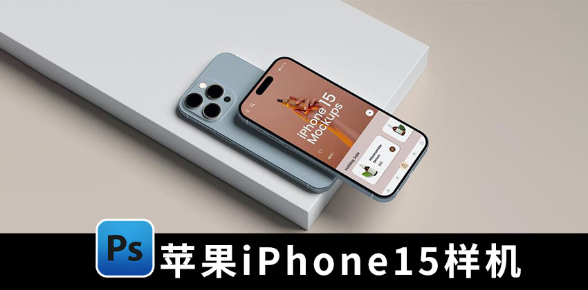 【2485期】样机模版-简洁苹果iPhone 15手机贴图样机模板