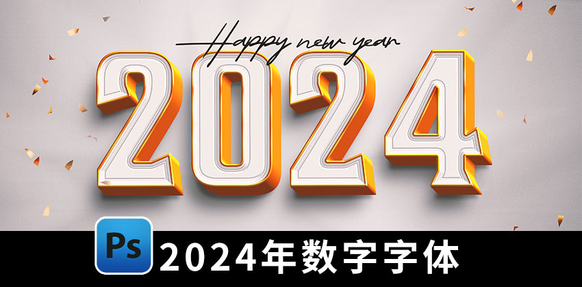 【2487期】设计资源-2024年数字字体设计PS模版