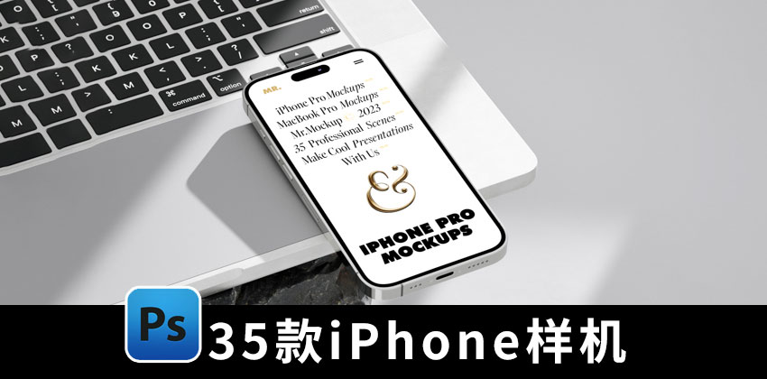 【2488期】样机模版-35款iPhone手机和MacBook苹果设备样机模版