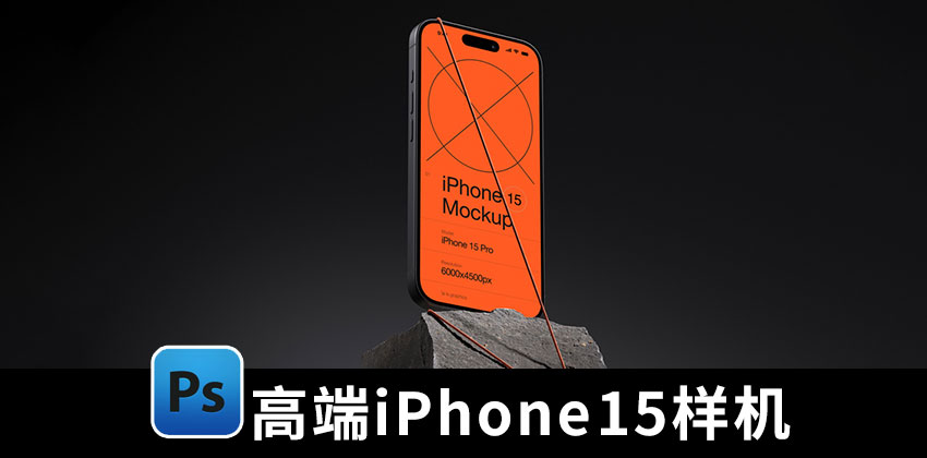 【2505期】样机模版-高端品牌iPhone 15 Pro手机样机模版素材