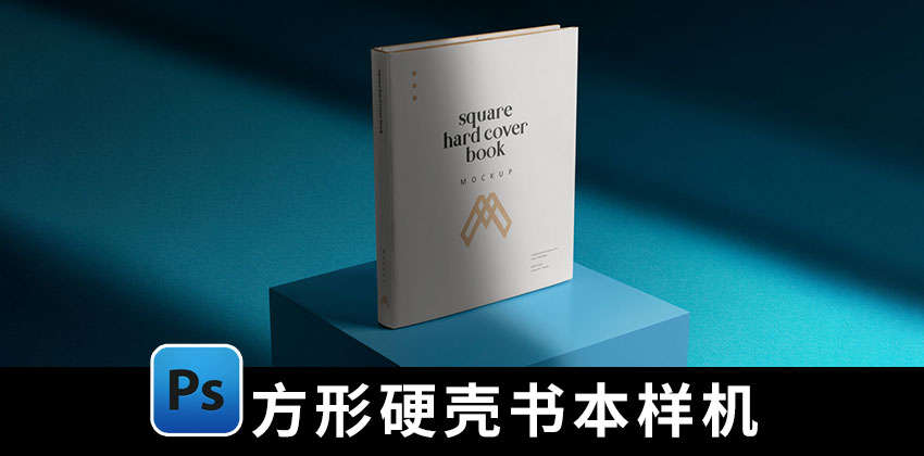 【2510期】样机模版-方形精装硬壳书本psd样机模板