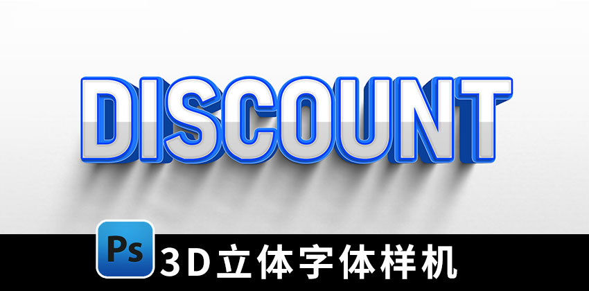 【2526期】样机模版-3D立体金属文字海报字体特效PS样机模板