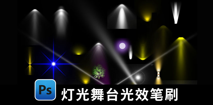 【2614期】PS笔刷-灯光舞台景观夜景光效PS笔刷合集