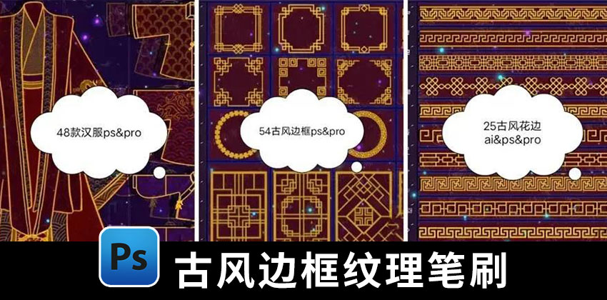 【2622期】PS笔刷-2500款中国古风边框花边祥云纹理笔刷素材合集