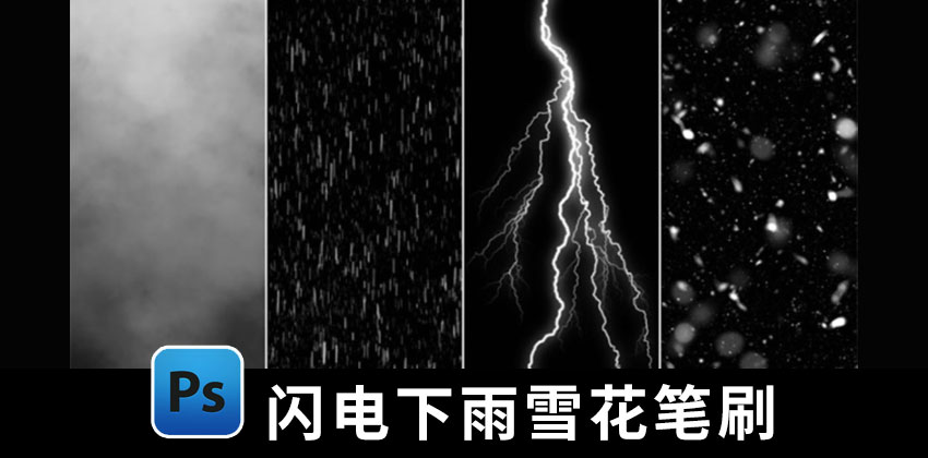 【2635期】PS笔刷-闪电下雨雪花雾天气效果PS笔刷