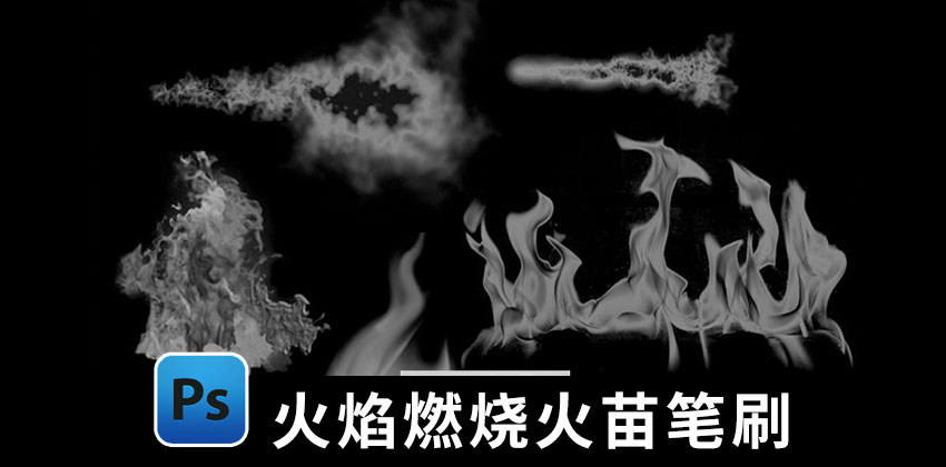 【2637期】PS笔刷-燃烧大火烈火火焰火苗PS笔刷素材