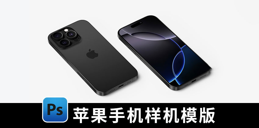 【2660期】样机模版-iPhone 16 Pro苹果手机样机模版素材下载