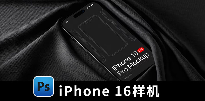 【2668期】样机模版-iPhone 16 Pro苹果手机效果贴图PS样机模版