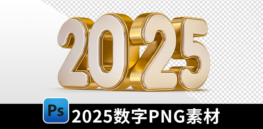 【2679期】设计素材-2025年艺术字体2025数字PNG免扣设计素材